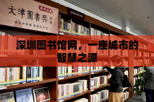 深圳圖書館網(wǎng)，一座城市的智慧之源