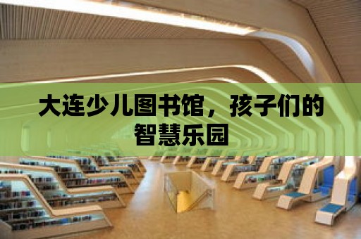 大連少兒圖書館，孩子們的智慧樂園