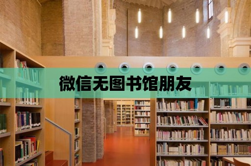 微信無圖書館朋友