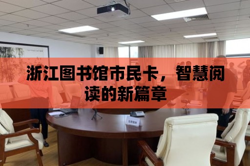 浙江圖書館市民卡，智慧閱讀的新篇章