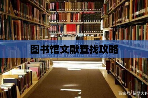 圖書館文獻查找攻略