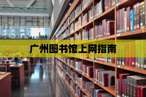 廣州圖書館上網指南