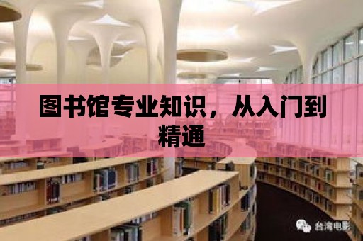 圖書館專業知識，從入門到精通