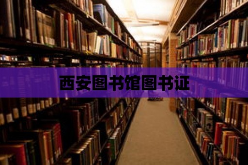 西安圖書館圖書證