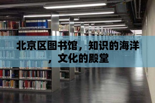 北京區圖書館，知識的海洋，文化的殿堂