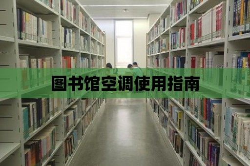 圖書館空調(diào)使用指南