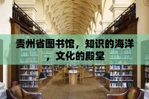 貴州省圖書館，知識的海洋，文化的殿堂