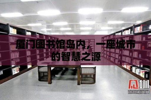 廈門圖書館島內，一座城市的智慧之源