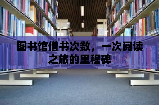 圖書館借書次數，一次閱讀之旅的里程碑