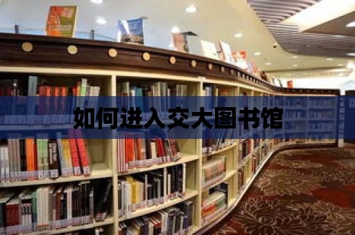 如何進入交大圖書館