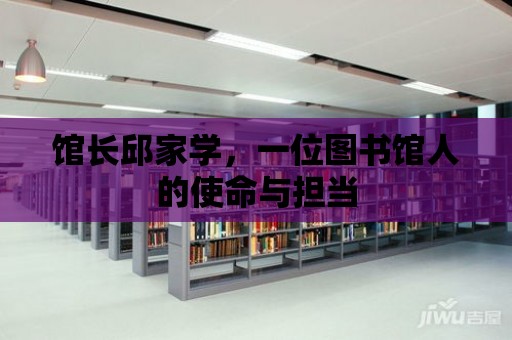 館長邱家學，一位圖書館人的使命與擔當