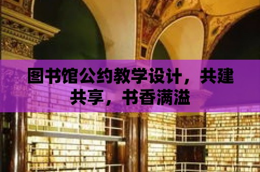 圖書館公約教學(xué)設(shè)計(jì)，共建共享，書香滿溢