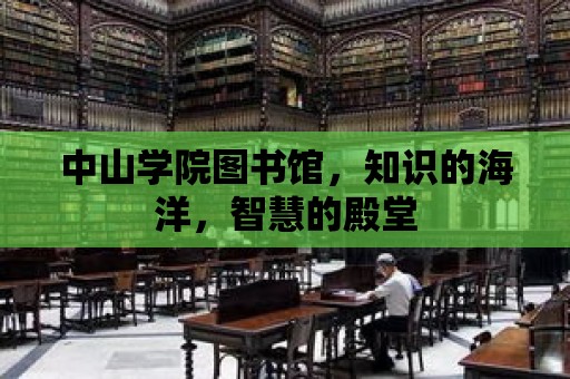 中山學院圖書館，知識的海洋，智慧的殿堂