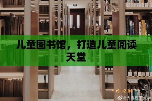 兒童圖書館，打造兒童閱讀天堂