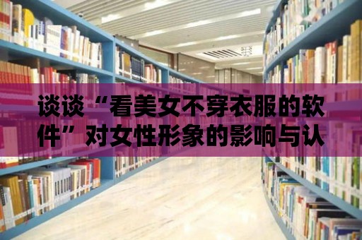 談?wù)劇翱疵琅淮┮路能浖睂ε孕蜗蟮挠绊懪c認知！