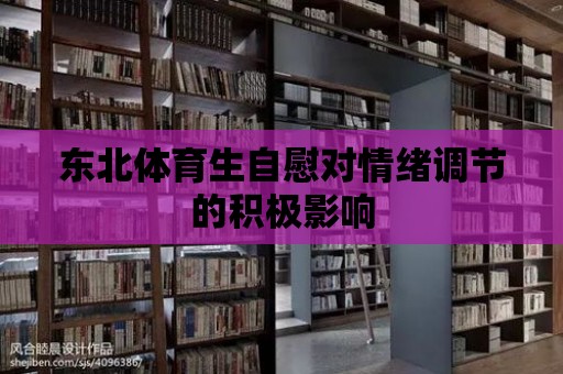 東北體育生自慰對情緒調節的積極影響