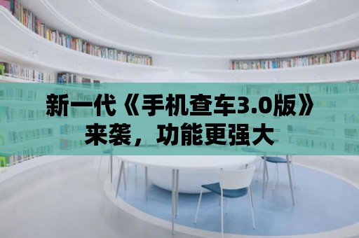 新一代《手機查車3.0版》來襲，功能更強大