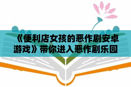 《便利店女孩的惡作劇安卓游戲》帶你進入惡作劇樂園！