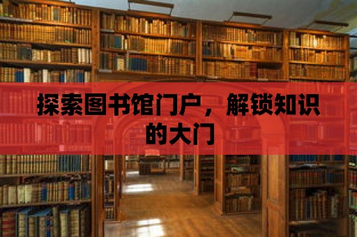 探索圖書館門戶，解鎖知識的大門