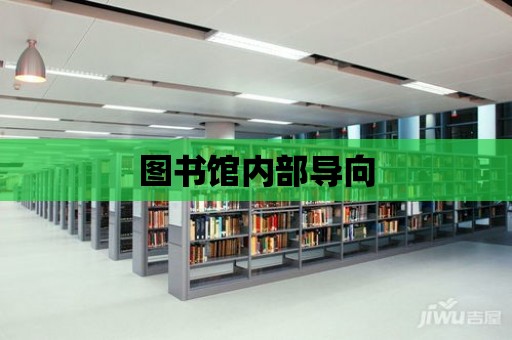 圖書館內部導向