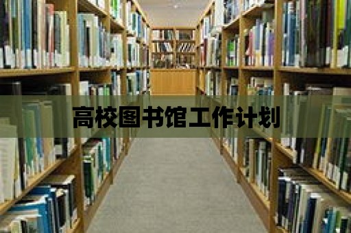 高校圖書館工作計劃