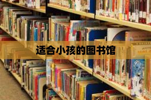 適合小孩的圖書館