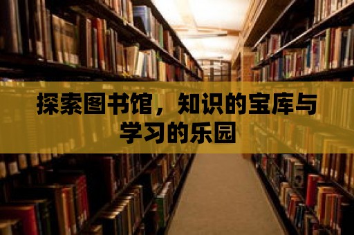 探索圖書館，知識的寶庫與學習的樂園