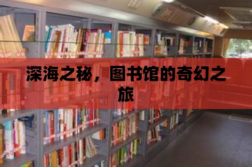 深海之秘，圖書館的奇幻之旅