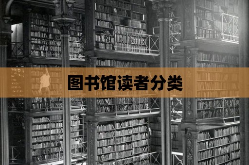 圖書(shū)館讀者分類(lèi)