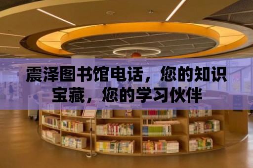 震澤圖書館電話，您的知識寶藏，您的學習伙伴