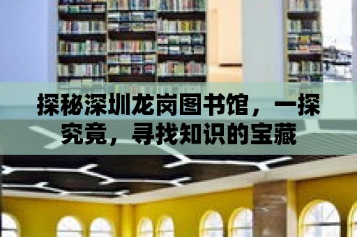 探秘深圳龍崗圖書館，一探究竟，尋找知識的寶藏