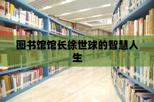 圖書館館長徐世球的智慧人生