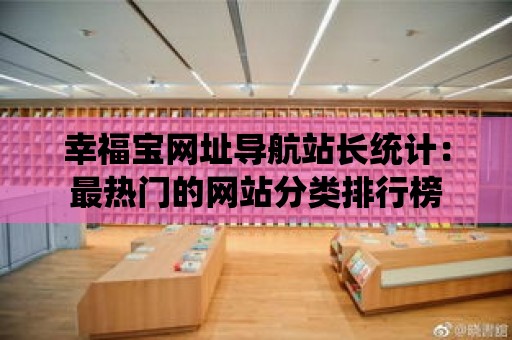 幸福寶網址導航站長統計：最熱門的網站分類排行榜