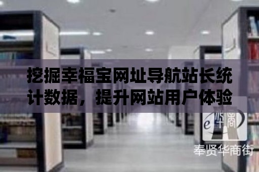 挖掘幸福寶網址導航站長統計數據，提升網站用戶體驗