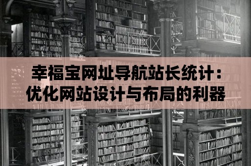 幸福寶網址導航站長統計：優化網站設計與布局的利器