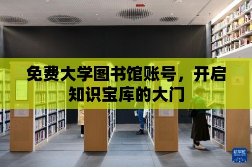 免費大學圖書館賬號，開啟知識寶庫的大門