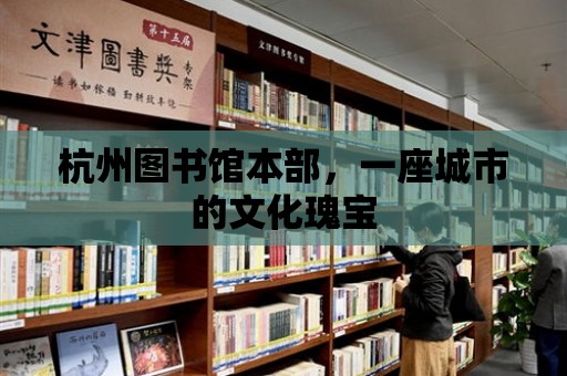 杭州圖書館本部，一座城市的文化瑰寶