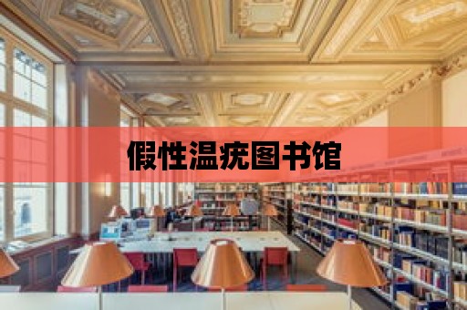 假性溫疣圖書館