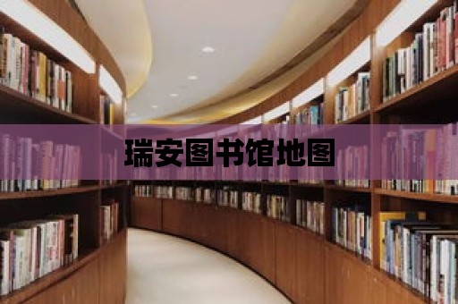 瑞安圖書館地圖