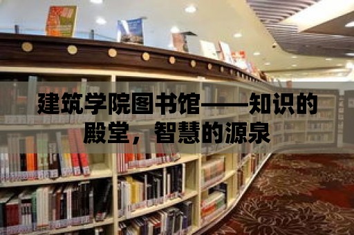 建筑學院圖書館——知識的殿堂，智慧的源泉