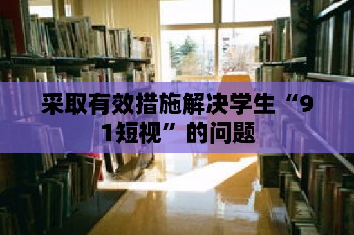 采取有效措施解決學生“91短視”的問題