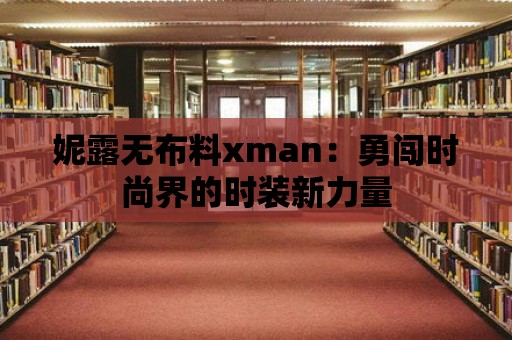 妮露無布料xman：勇闖時尚界的時裝新力量