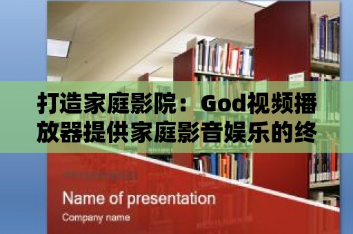 打造家庭影院：God視頻播放器提供家庭影音娛樂的終極解決方案！