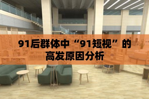 91后群體中“91短視”的高發原因分析