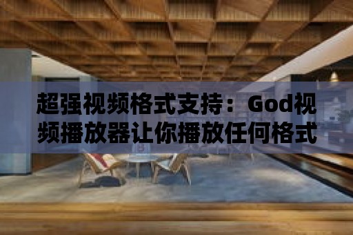 超強視頻格式支持：God視頻播放器讓你播放任何格式的視頻文件！