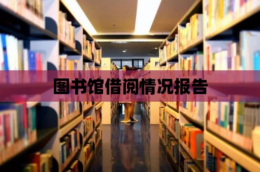 圖書館借閱情況報告