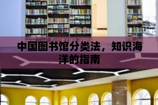 中國圖書館分類法，知識海洋的指南