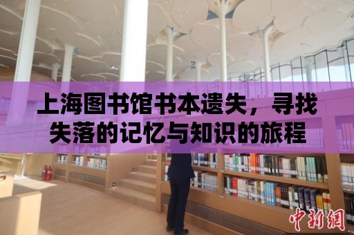 上海圖書館書本遺失，尋找失落的記憶與知識(shí)的旅程