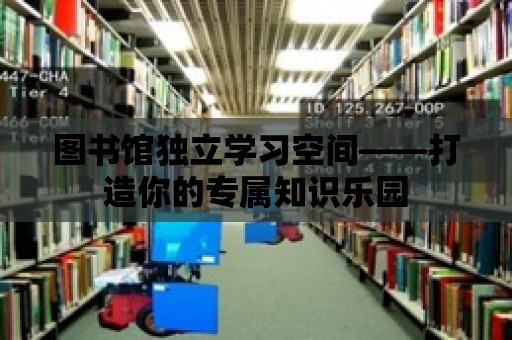 圖書館獨立學習空間——打造你的專屬知識樂園