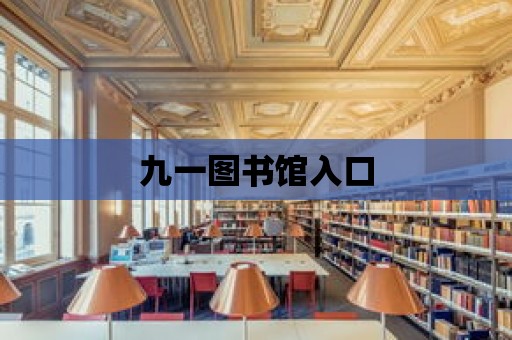 九一圖書館入口